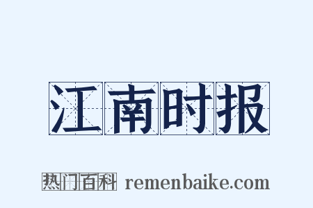 江南时报是什么意思的图片